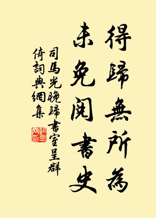 司马光得归无所为，未免阅书史书法作品欣赏