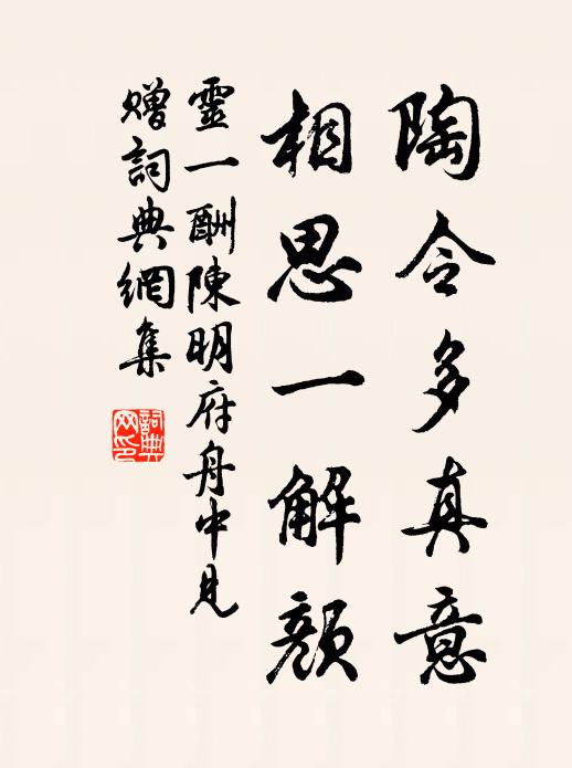 灵一陶令多真意，相思一解颜书法作品欣赏