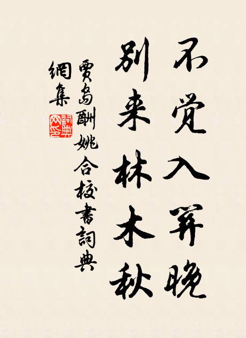 贾岛不觉入关晚，别来林木秋书法作品欣赏