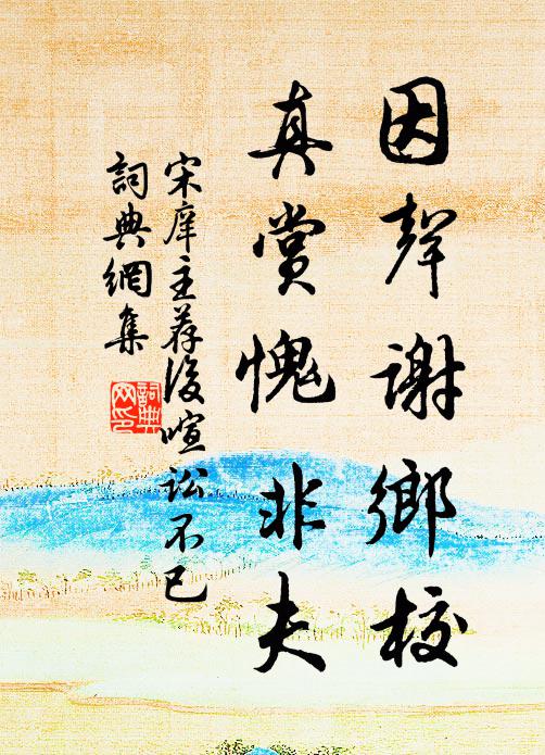 宋庠因声谢乡校，真赏愧非夫书法作品欣赏