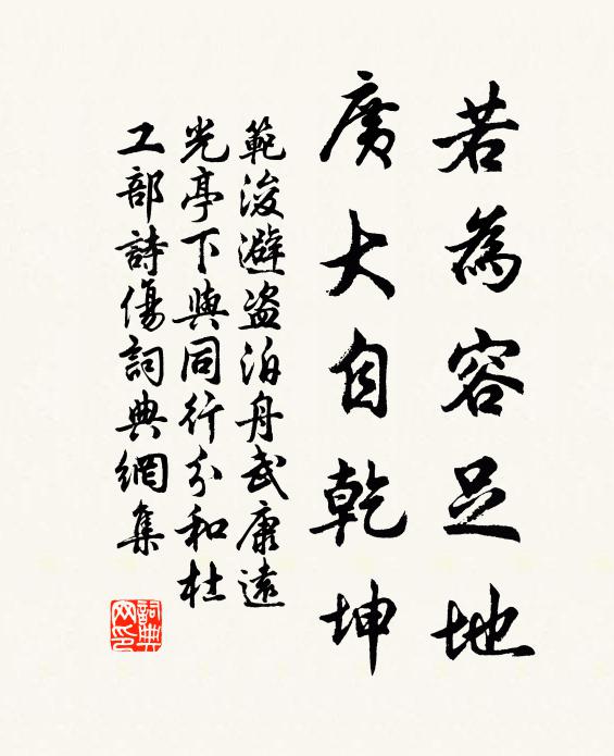 范浚若为容足地，广大自乾坤书法作品欣赏
