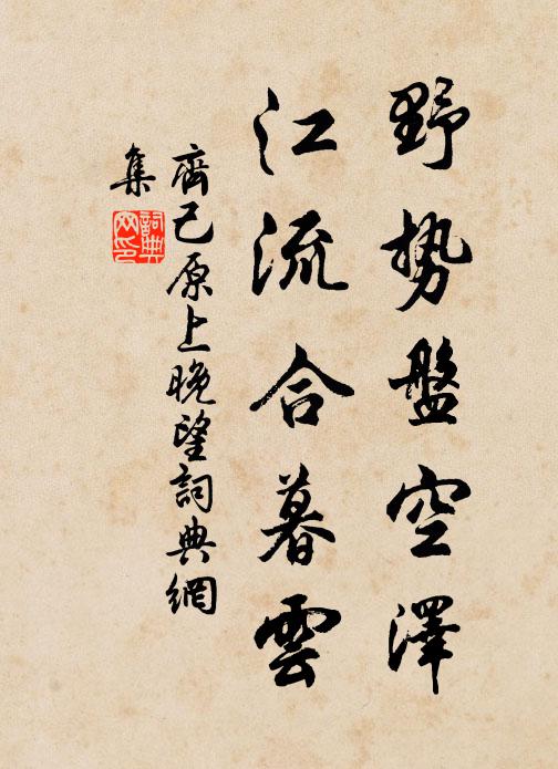 齐己野势盘空泽，江流合暮云书法作品欣赏
