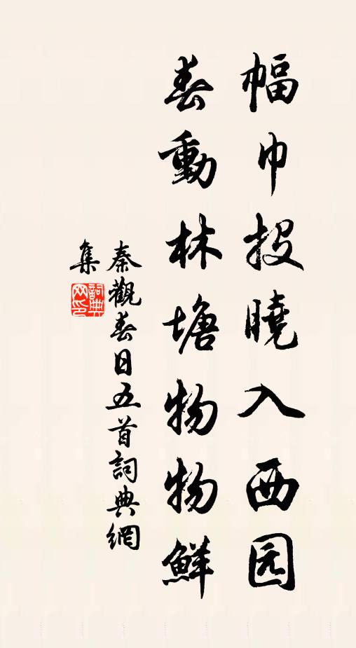 秦观幅巾投晓入西园，春动林塘物物鲜书法作品欣赏