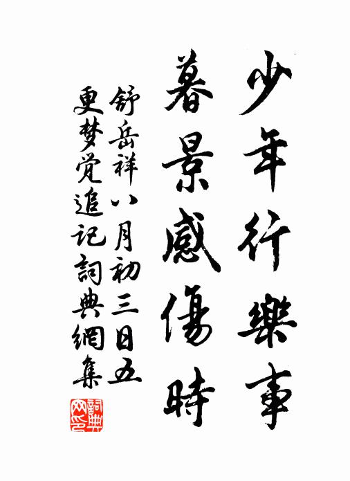 舒岳祥少年行乐事，暮景感伤时书法作品欣赏