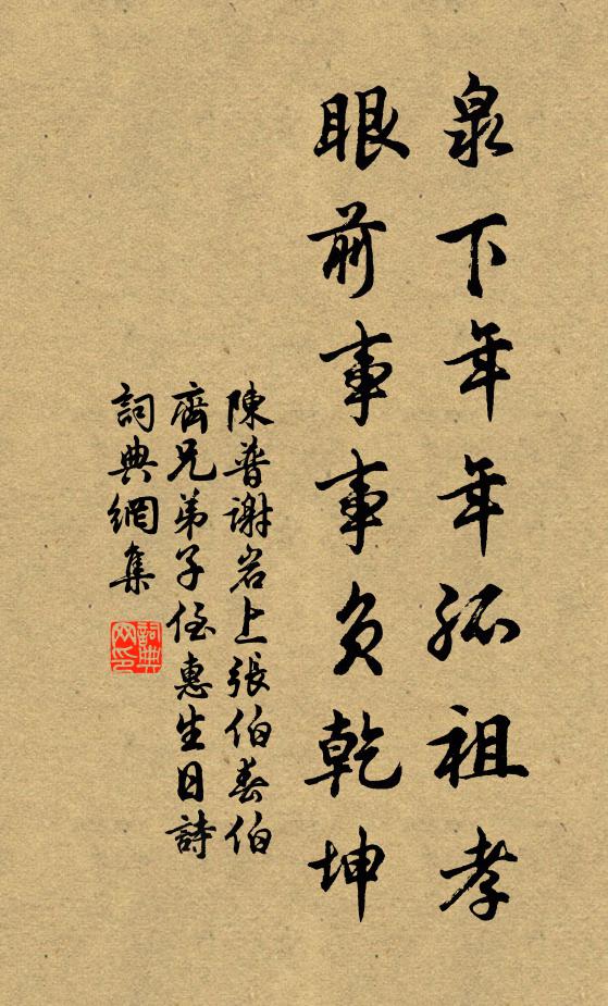 陈普泉下年年孤祖孝，眼前事事负乾坤书法作品欣赏