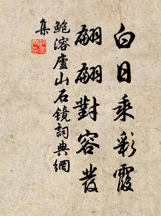 鲍溶白日乘彩霞，翩翩对容发书法作品欣赏
