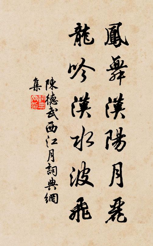 陈德武凤舞汉阳月丽，龙吟汉水波飞书法作品欣赏