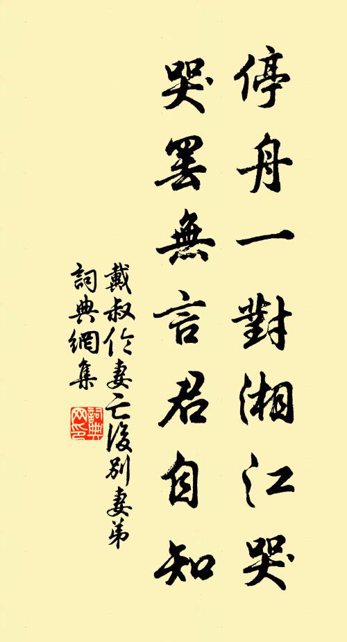 戴叔伦停舟一对湘江哭，哭罢无言君自知书法作品欣赏