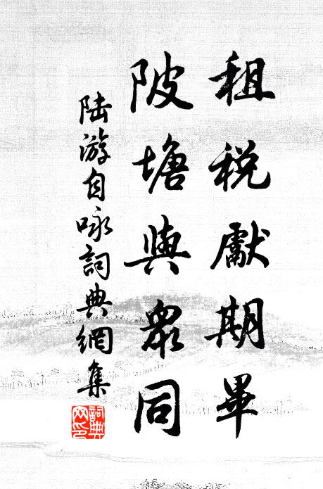 陆游租税先期毕，陂塘与众同书法作品欣赏