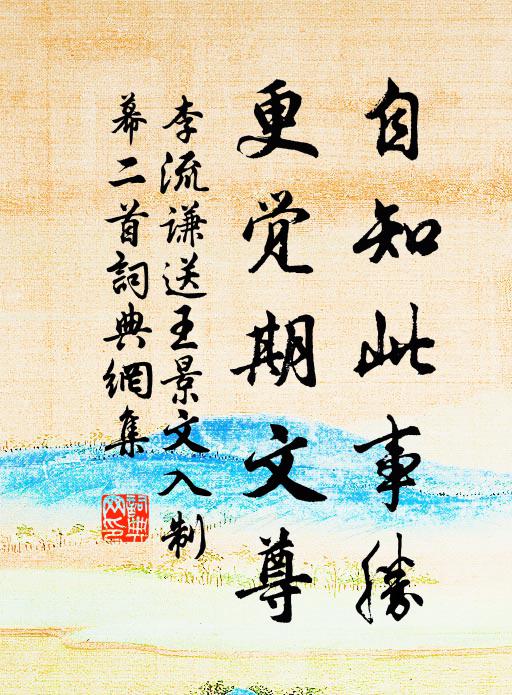 李流谦自知此事胜，更觉期文尊书法作品欣赏