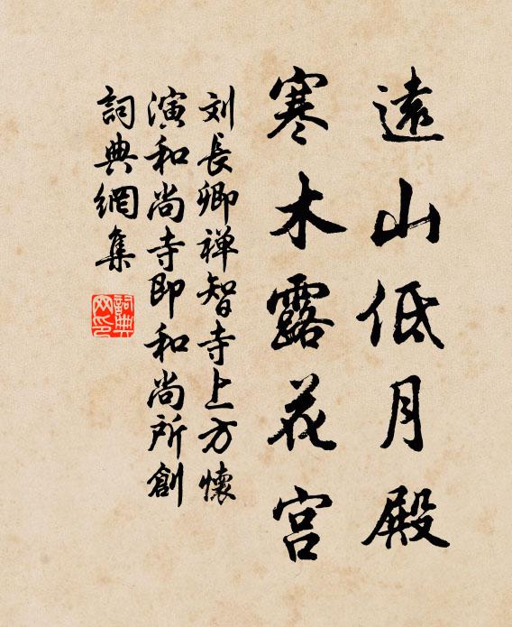 刘长卿远山低月殿，寒木露花宫书法作品欣赏