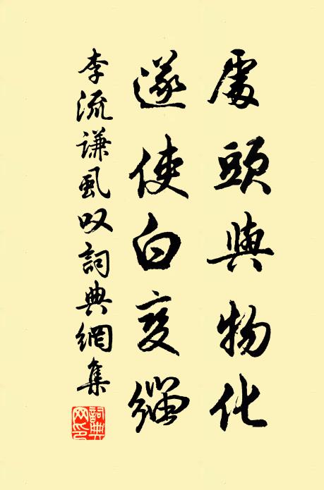 李流谦处头与物化,遂使白变缁书法作品欣赏