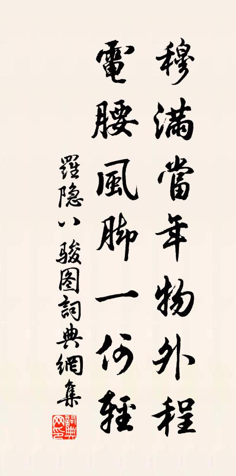 罗隐穆满当年物外程，电腰风脚一何轻书法作品欣赏