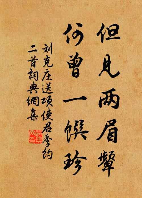 刘克庄但见两眉颦，何曾一馔珍书法作品欣赏