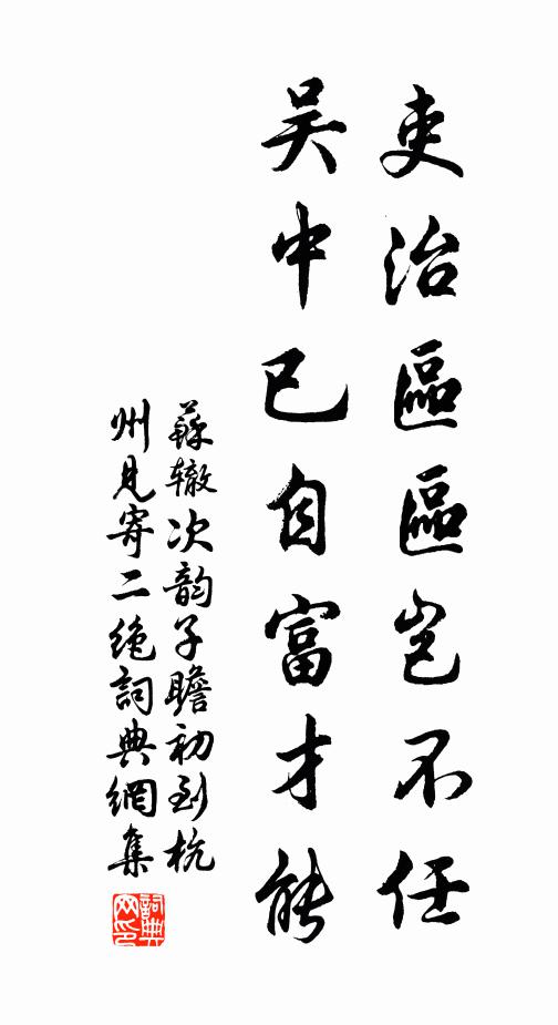 苏辙吏治区区岂不任，吴中已自富才能书法作品欣赏