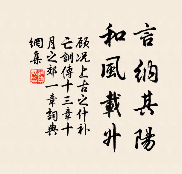 顾况言纳其阳,和风载升书法作品欣赏