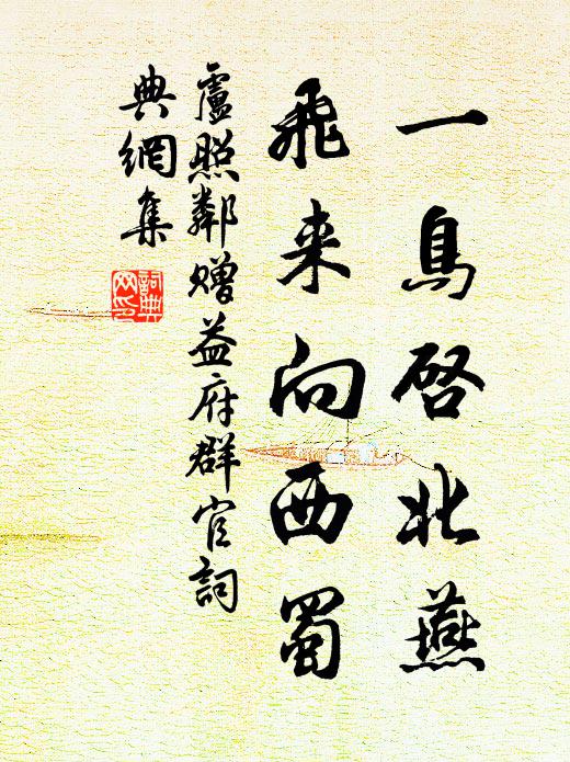 卢照邻一鸟启北燕，飞来向西蜀书法作品欣赏