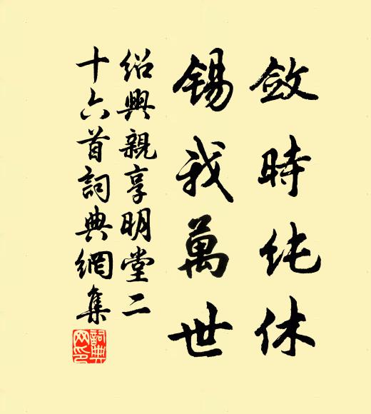 佚名敛时纯休，锡我万世书法作品欣赏