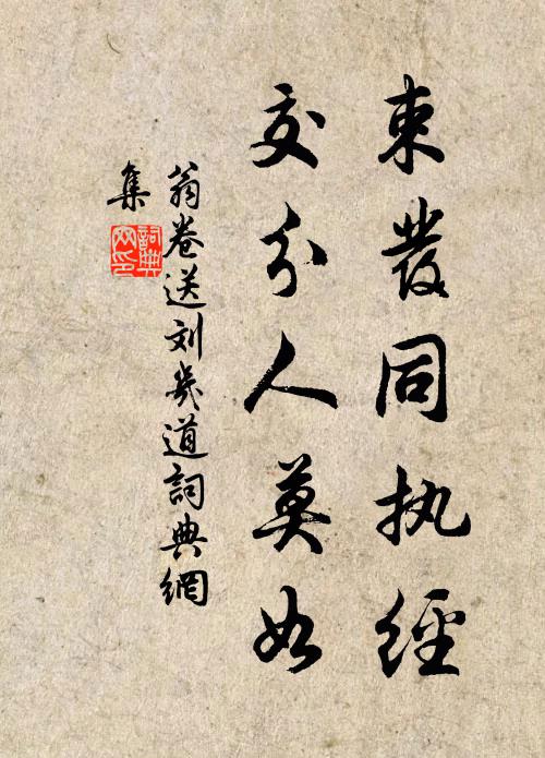翁卷束发同执经，交分人莫如书法作品欣赏