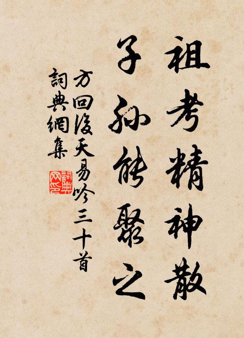 方回祖考精神散，子孙能聚之书法作品欣赏