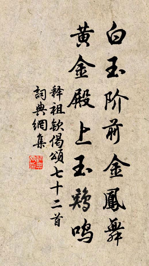 释祖钦白玉阶前金凤舞，黄金殿上玉鸡鸣书法作品欣赏