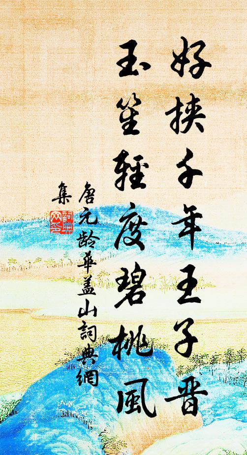 唐元龄好挟千年王子晋，玉笙轻度碧桃风书法作品欣赏