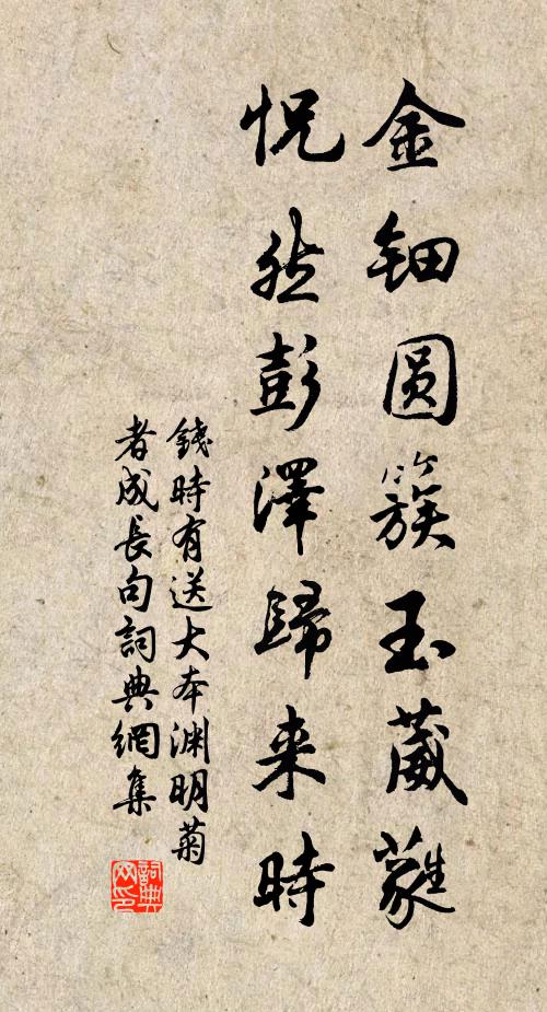 钱时金钿圆簇玉葳蕤，怳然彭泽归来时书法作品欣赏
