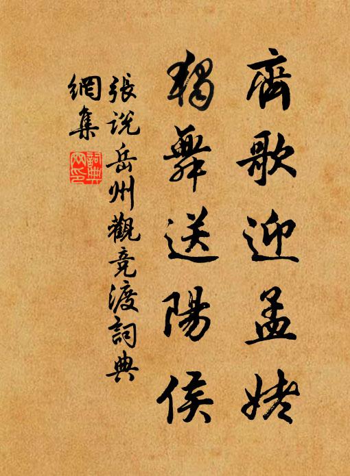 张说齐歌迎孟姥，独舞送阳侯书法作品欣赏