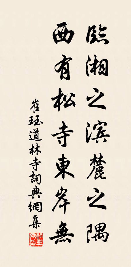 崔珏临湘之滨麓之隅,西有松寺东岸无书法作品欣赏
