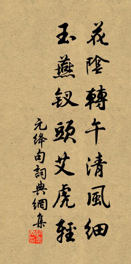 元绛花阴转午清风细，玉燕钗头艾虎轻。书法作品欣赏