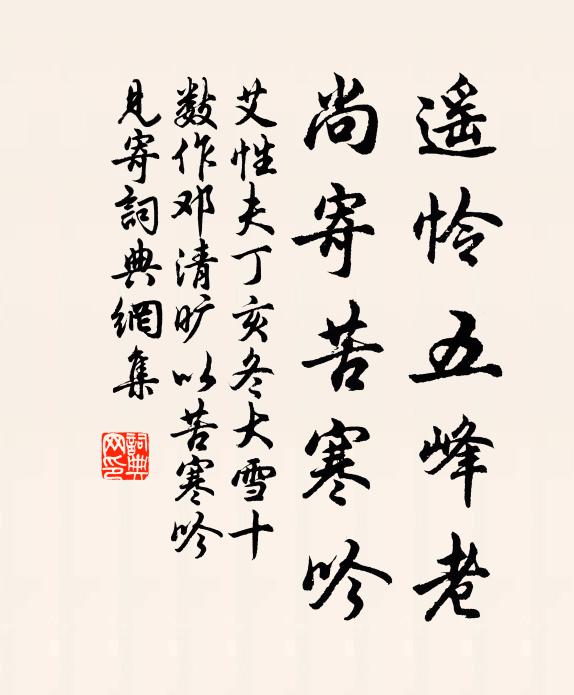 艾性夫遥怜五峰老，尚寄苦寒吟书法作品欣赏