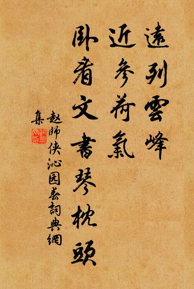 赵师侠远列云峰，近参荷气，卧看文书琴枕头书法作品欣赏