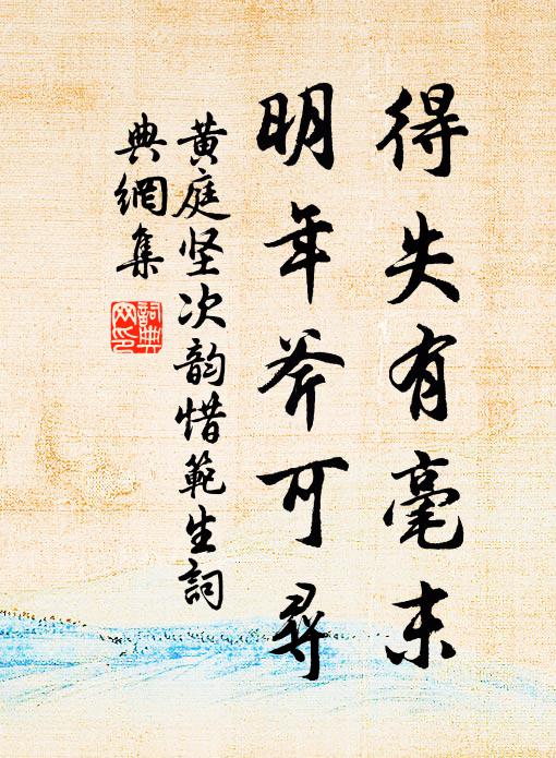 黄庭坚得失有毫末，明年斧可寻书法作品欣赏