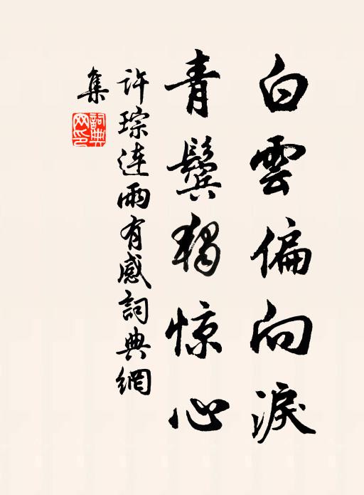 许琮白云偏向泪，青鬓独惊心书法作品欣赏