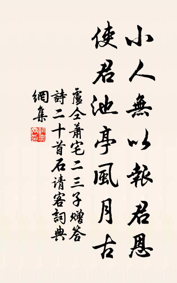 卢仝小人无以报君恩，使君池亭风月古书法作品欣赏