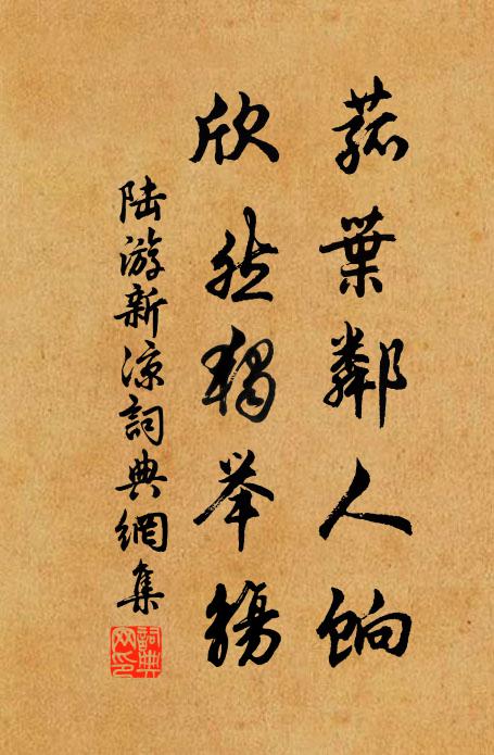 陆游菰叶邻人饷，欣然独举觞书法作品欣赏