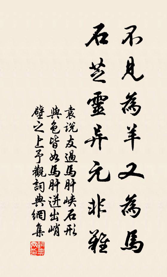 袁说友不见为羊又为马，石芝灵异元非难书法作品欣赏