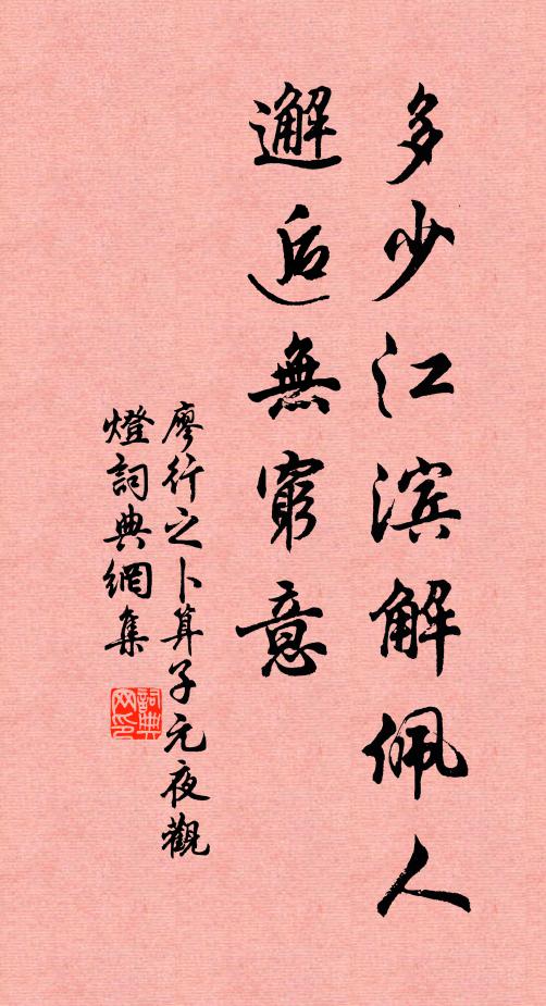廖行之多少江滨解佩人，邂逅无穷意书法作品欣赏