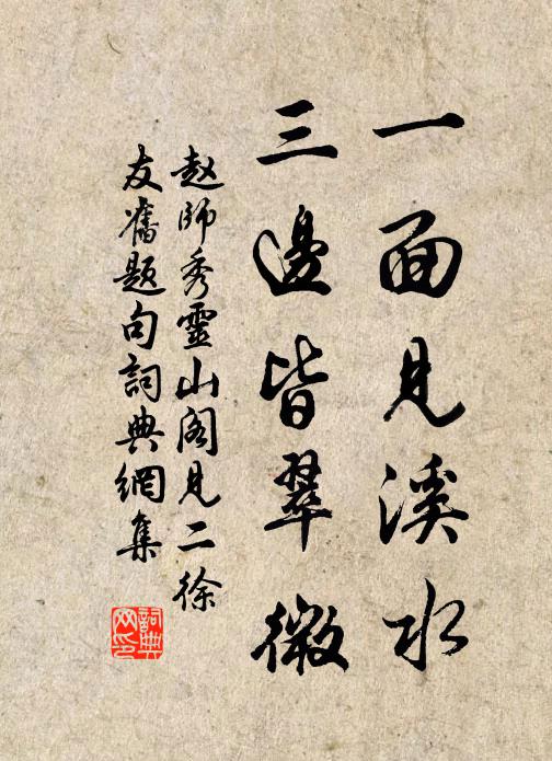 赵师秀一面见溪水，三边皆翠微书法作品欣赏