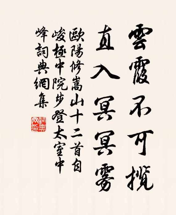 欧阳修云霞不可揽，直入冥冥雾书法作品欣赏