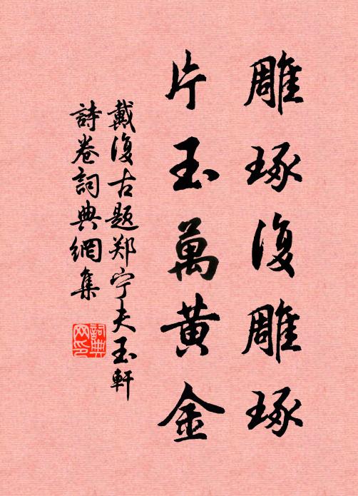 戴复古雕琢复雕琢，片玉万黄金书法作品欣赏