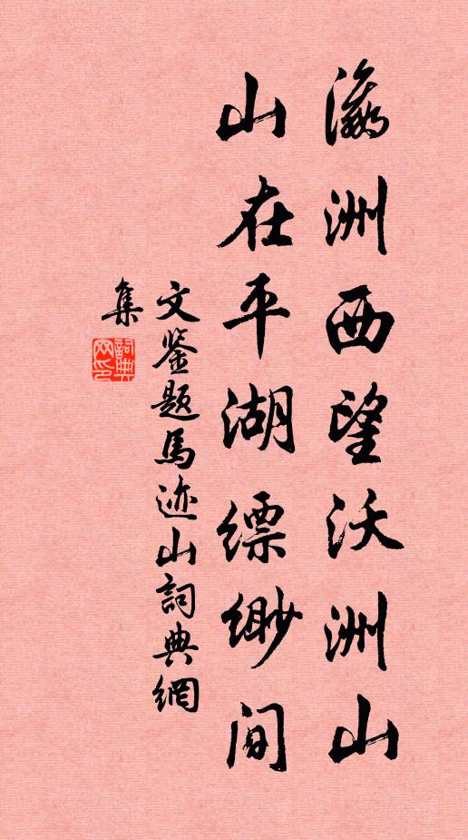 文鉴瀛洲西望沃洲山，山在平湖缥缈间书法作品欣赏
