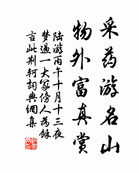 陆游采药游名山，物外富真赏书法作品欣赏