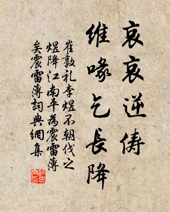 崔敦礼哀哀逆俦，维喙乞长降书法作品欣赏