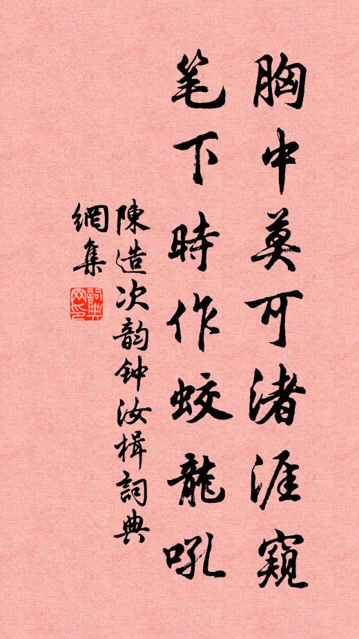 陈造胸中莫可渚涯窥，笔下时作蛟龙吼书法作品欣赏