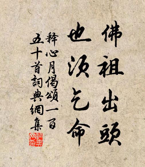 释心月佛祖出头，也须乞命书法作品欣赏