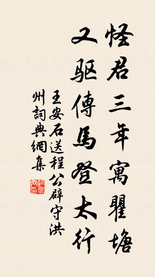 王安石怪君三年寓瞿塘，又驱传马登太行书法作品欣赏