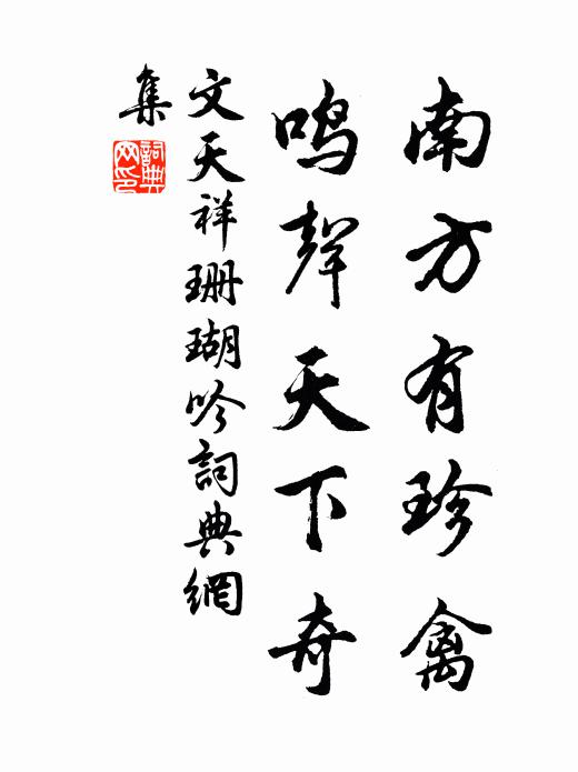 文天祥南方有珍禽，鸣声天下奇书法作品欣赏