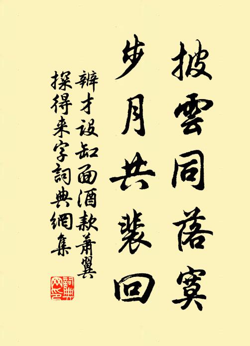 辨才披云同落寞，步月共裴回书法作品欣赏