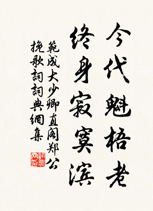 范成大今代魁梧老，终身寂寞滨书法作品欣赏